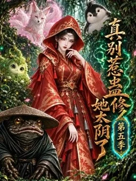 真别惹蛊修她太阴了第五季（138集）AI短剧 (2026)
