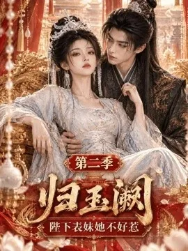 归玉阙：陛下表妹她不好惹第二季（71集）AI短剧 (2026)