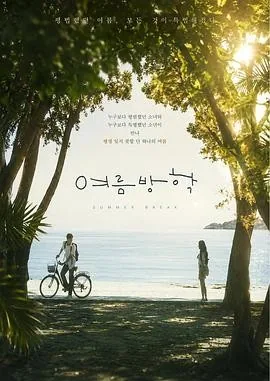 暑假 (2026) 丨郑振永 / 赵怡贤主演丨剧情丨韩剧