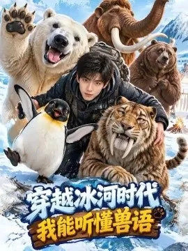 穿越冰河时代，我能听懂兽语（90集）AI短剧 (2026)