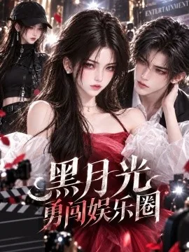 黑月光勇闯娱乐圈（56集）AI短剧 (2026)