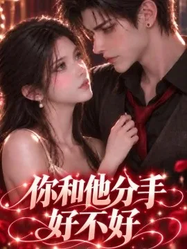 你和他分手好不好（193集）AI短剧 (2026)