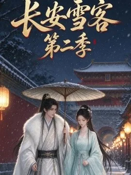 长安雪客第二季（30集）AI短剧 (2026)