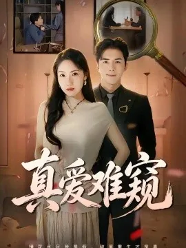 真爱难窥（31集）张欣妍&江七昂 (2026)