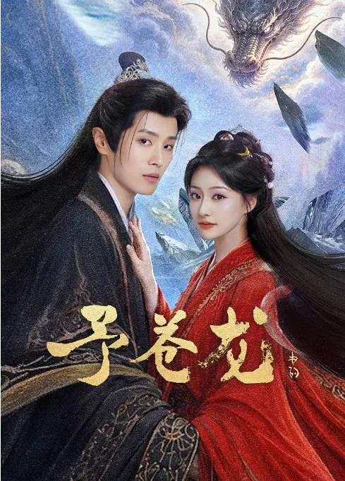[夸克网盘][百度网盘][国剧]短剧《予苍龙》（2026）奇幻 / 古装