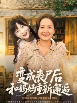 变成丧尸后和妈妈重新邂逅（62集）阮思瑶&李钊 (2026)