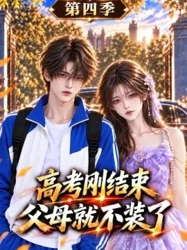 高考刚结束父母就不装了-第四季（192集）AI短剧 (2026)