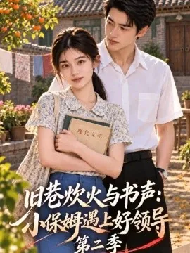旧巷烟火与书声：小保姆遇上好领导第二季（100集）AI短剧 (2026)