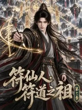 符仙人：符道之祖第十一季（328集）AI短剧 (2026)