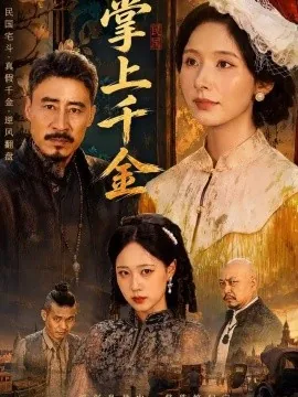 掌上千金（60集）丁晓&路顺 (2026)