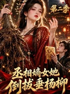 丞相嫡女她倒拔垂杨柳第二季（132集）AI短剧 (2026)
