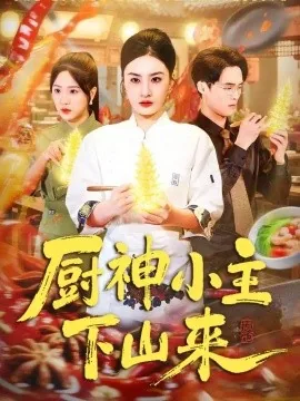 厨神小主下山来（75集）杨家乐&崔煜森 (2026)