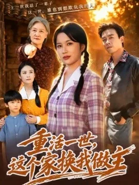 重活一世,这个家换我做主(42集)陈琳琳&王一 (2026)