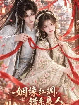 姻缘红绸，错系良人（63集）AI短剧 (2026)