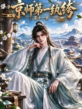 京师第一纨绔第十一季（439集）AI短剧 (2026)