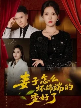 妻子怎么坏端端的变好了（43集）李明明&赵志盟 (2026)