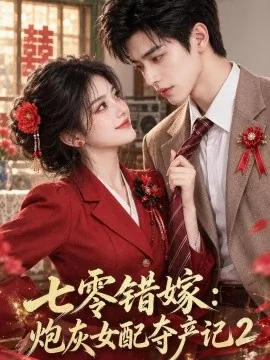 七零错嫁：炮灰女配夺产记2（133集）AI短剧 (2026)