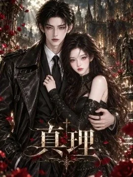 真理（63集）AI短剧 (2026)
