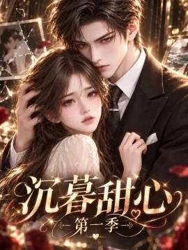 沉暮甜心第一季（137集）AI短剧 (2026)
