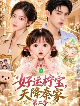 好运柠宝,天降秦家第二季(164集)AI短剧 (2026)