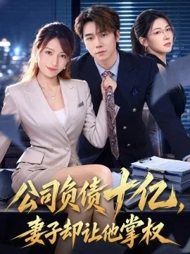 公司负债十亿,妻子却让他掌权(60集)刘星野&袁思琦 (2026)