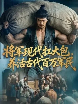 将军现代扛大包,养活古代百万军民(93集)徐彬兵&朱娅&顾雨欢 (2026)