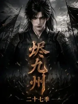 烬九州第二十七季（176集）AI短剧 (2026)