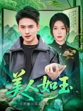 美人如玉（57集）刘渝展&田伊菲 (2026)