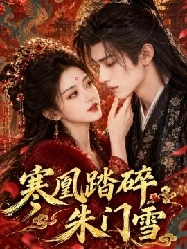 寒凰踏碎朱门雪(142集)AI短剧 (2026)