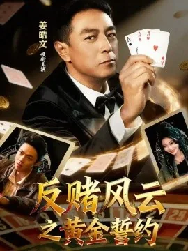 反赌风云之黄金誓约（79集）姜皓文&唐紫怡 (2026)