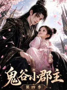 鬼谷小郡主第四季（126集）AI短剧 (2026)