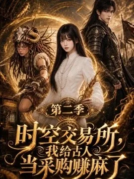 时空交易所，我给古人当采购赚麻了第二季（318集）AI短剧 (2026)