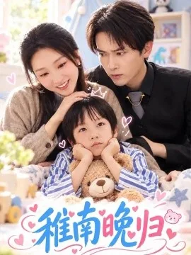 稚南晚归（42集）李泽雨&朱朱 (2026)