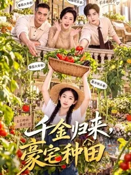 千金归来，豪宅种田（96集）AI短剧 (2026)