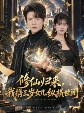 修仙归来，我携三岁女儿纵横世间（80集）葛子杨&韩佳怡 (2026)