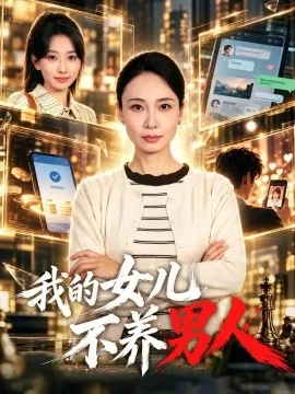 我的女儿不养男人（43集）田娜&李百万 (2026)