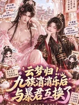 云梦归!九族消消乐后与暴君互换了(133集)AI短剧 (2026)