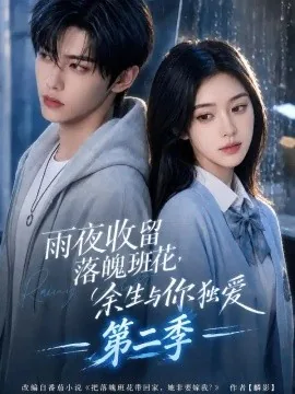 雨夜收留落魄班花,余生与你独爱第二季(199集)AI短剧 (2026)