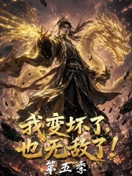 我变坏了，也无敌了！第五季（169集）AI短剧 (2026)