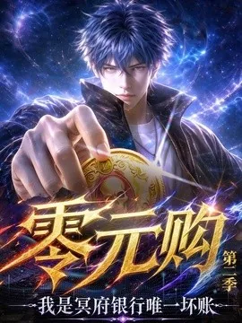 零元购：我是冥府银行唯一坏账第二季（150集）AI短剧 (2026)