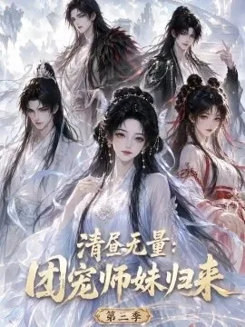 清昼无量:团宠师妹归来第三季(101集)AI短剧 (2026)