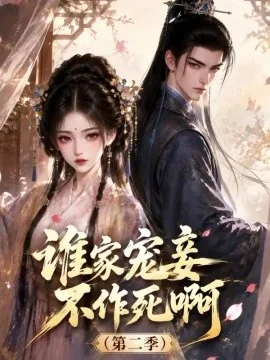 谁家宠妾不作死啊（第二季)（85集）AI短剧 (2026)