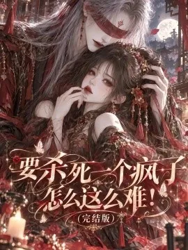 要杀死一个疯子怎么这么难!(完结版)(215集)AI短剧 (2026)
