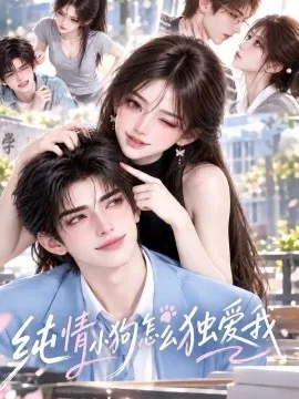 纯情小狗怎么独爱我（144集）AI短剧 (2026)