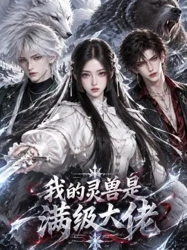 我的灵兽是满级大佬（44集）AI短剧 (2026)