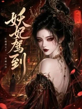 妖妃驾到（141集）AI短剧 (2026)