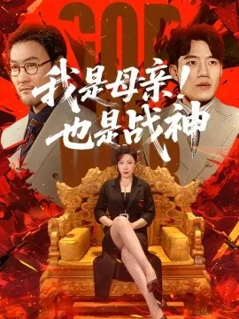 我是母亲！也是战神（65集）李沁霏&李科 (2026)