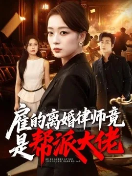 雇的离婚律师竟是帮派大佬(73集)张婉琳&郭亚宁 (2026)