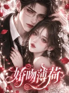 娇吻薄荷（149集）AI短剧 (2026)