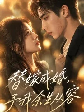 替嫁成婚,予我余生从容(165集)AI短剧 (2026)
